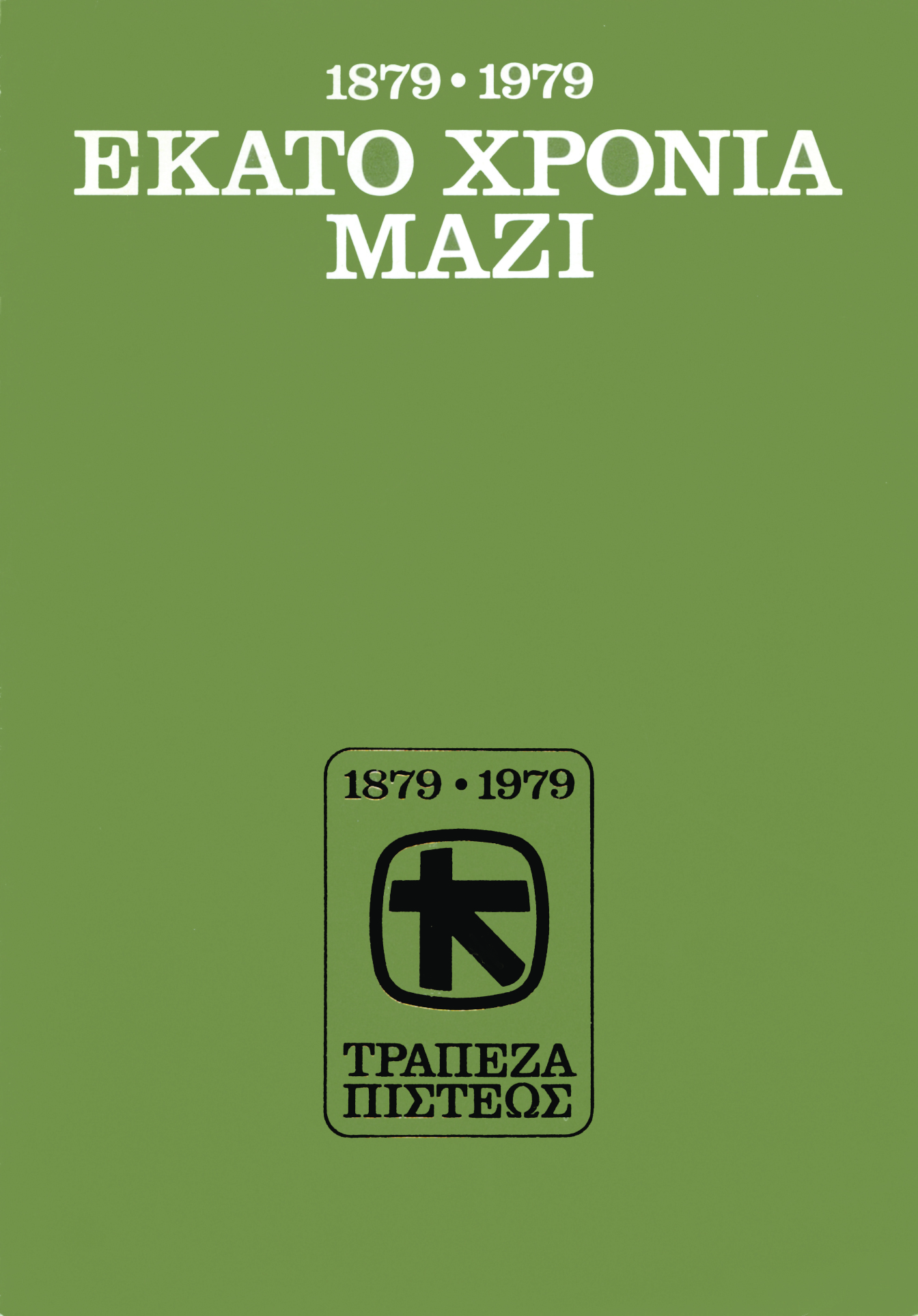 Front cover of Credit Bank’s 100th anniversary leaflet. Top: 1879-1979. 100 YEARS TOGETHER. Bottom: anniversary logo.  Front cover of Credit Bank’s 100th anniversary leaflet