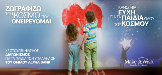 Διαγωνισμός ζωγραφικής με παιδιά υπαλλήλων του Ομίλου Alpha Bank 