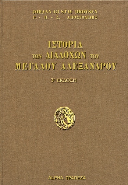Εξώφυλλο της έκδοσης Ιστορία των διαδόχων του Μεγάλου Αλεξάνδρου.