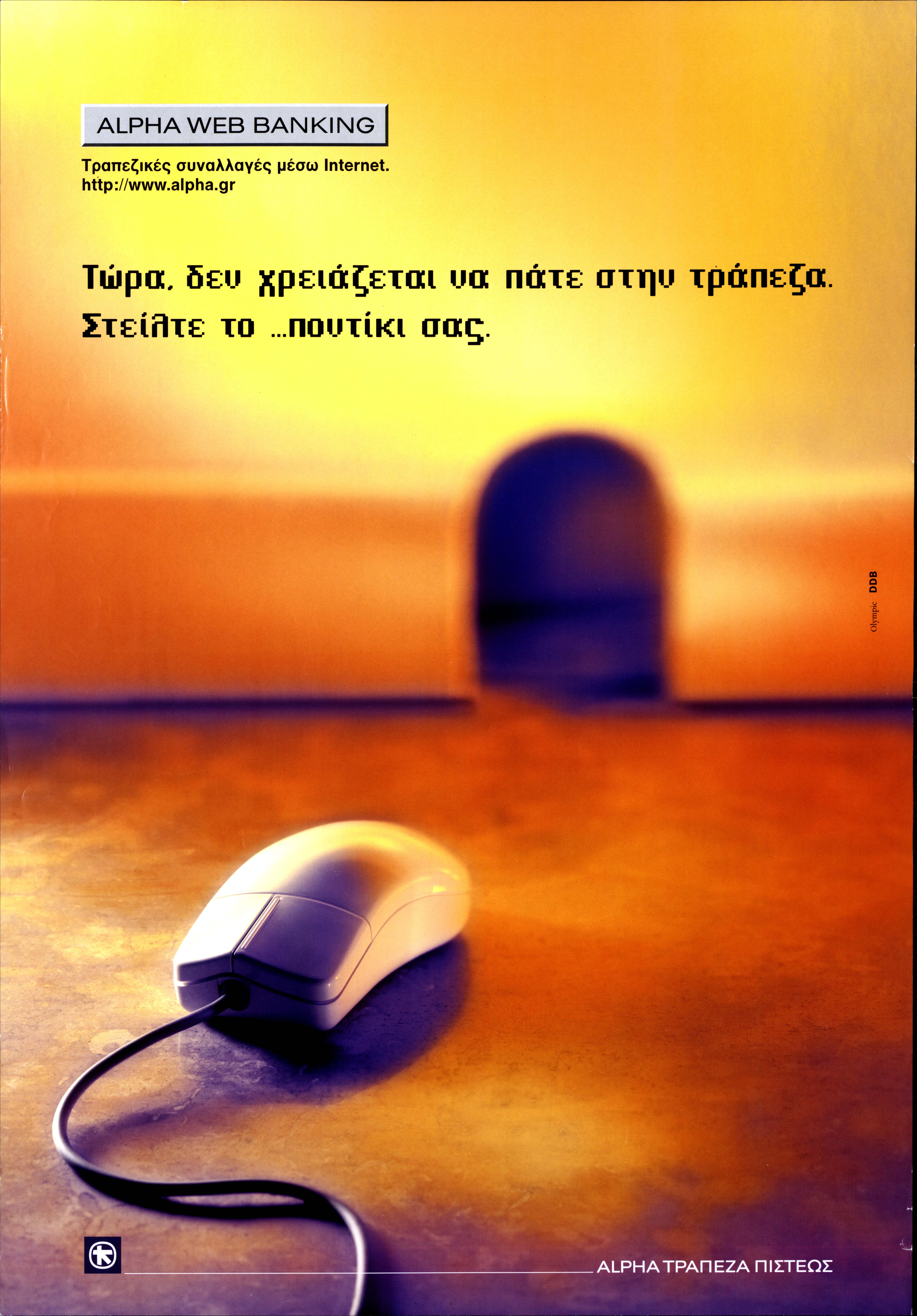 Ad for the Alpha Web Banking service with picture of a computer mouse and a mouse hole in the background.  Alpha Credit Bank ad for Alpha Web Banking
