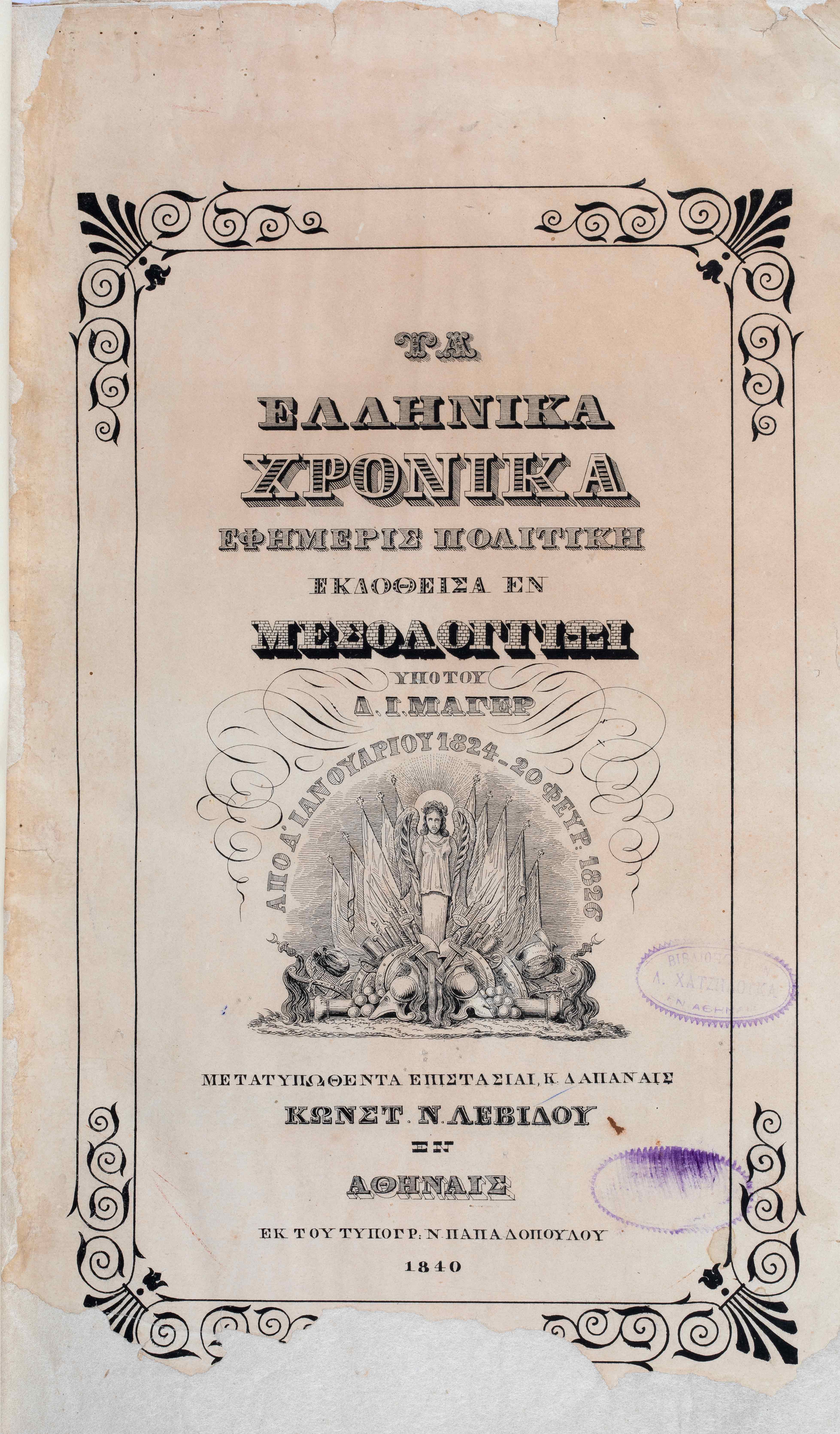 The cover of the book Ellinika Chronika. Political Newspaper by Constantine Levidis in 1840. Title page of the book Ellinika Chronika. Political Newspaper