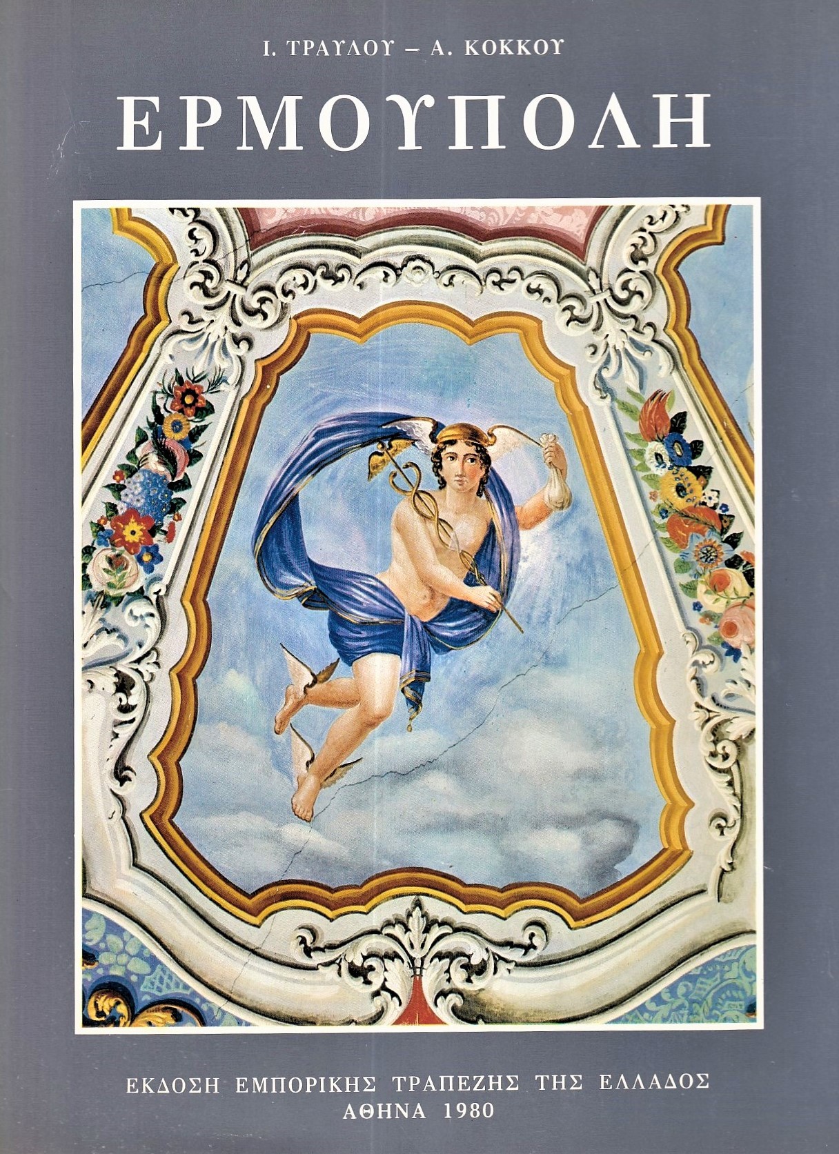 Εξώφυλλο της έκδοσης με τίτλο και τοιχογραφία που απεικονίζει τον θεό Ερμή.   Προσφορά Έκδοσης Ιουλίου-Αυγούστου – 2022