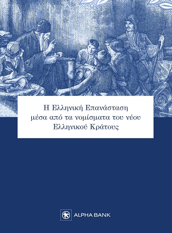 Το εξώφυλλο της έκδοσης με τίτλο και γκραβούρα με ενήλικες και παιδιά γύρω από ορθόδοξο ιερέα.