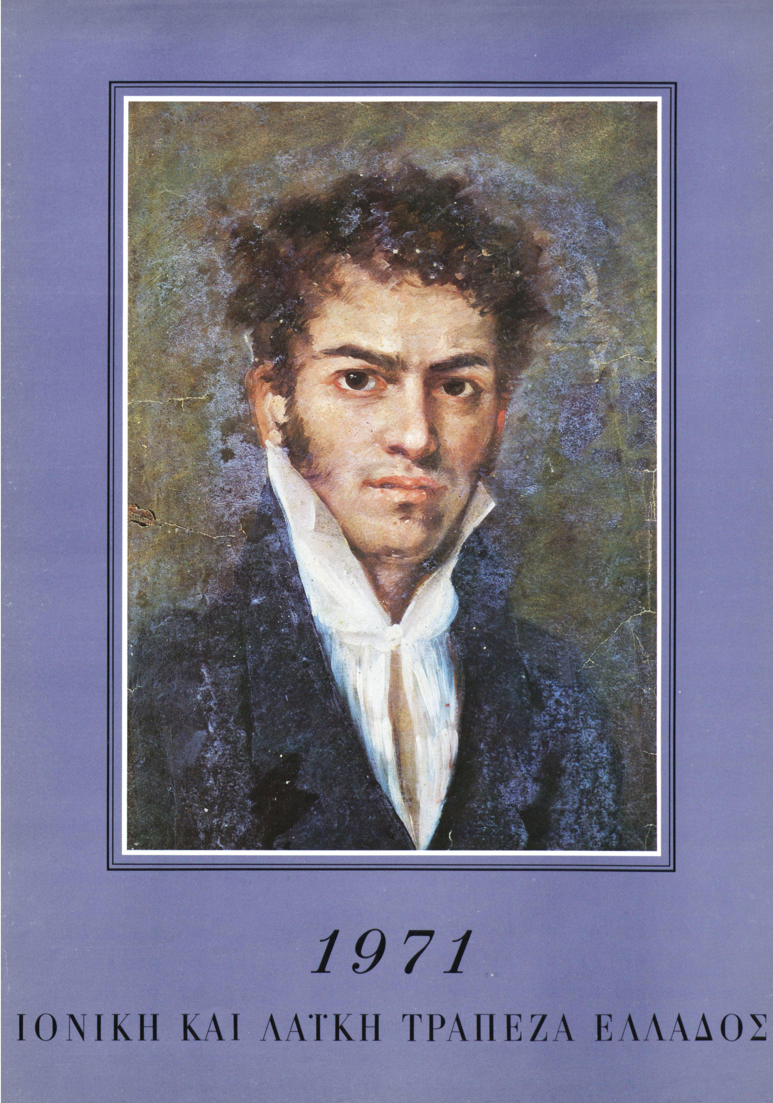 Εξώφυλλο ημερολογίου Ιονικής και Λαϊκής Τράπεζας 1971, με προσωπογραφία άντρα.  Εξώφυλλο ημερολογίου Ιονικής και Λαϊκής Τράπεζας, 1971