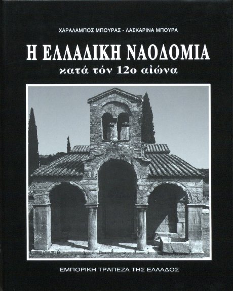 Cover of the publication Greek Church-Building in the 12th Century with title and a photo of a church.