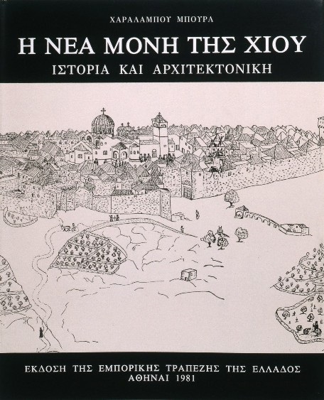 Ελληνικό εξώφυλλο της έκδοσης Η νέα μονή της Χίου. Ιστορία και αρχιτεκτονική.