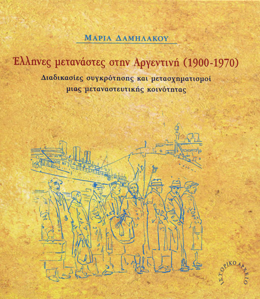Το εξώφυλλο της έκδοσης Έλληνες μετανάστες στην Αργεντινή με τίτλο, πληροφορίες και γκραβούρα με μετανάστες σε λιμάνι και πίσω ατμόπλοια.