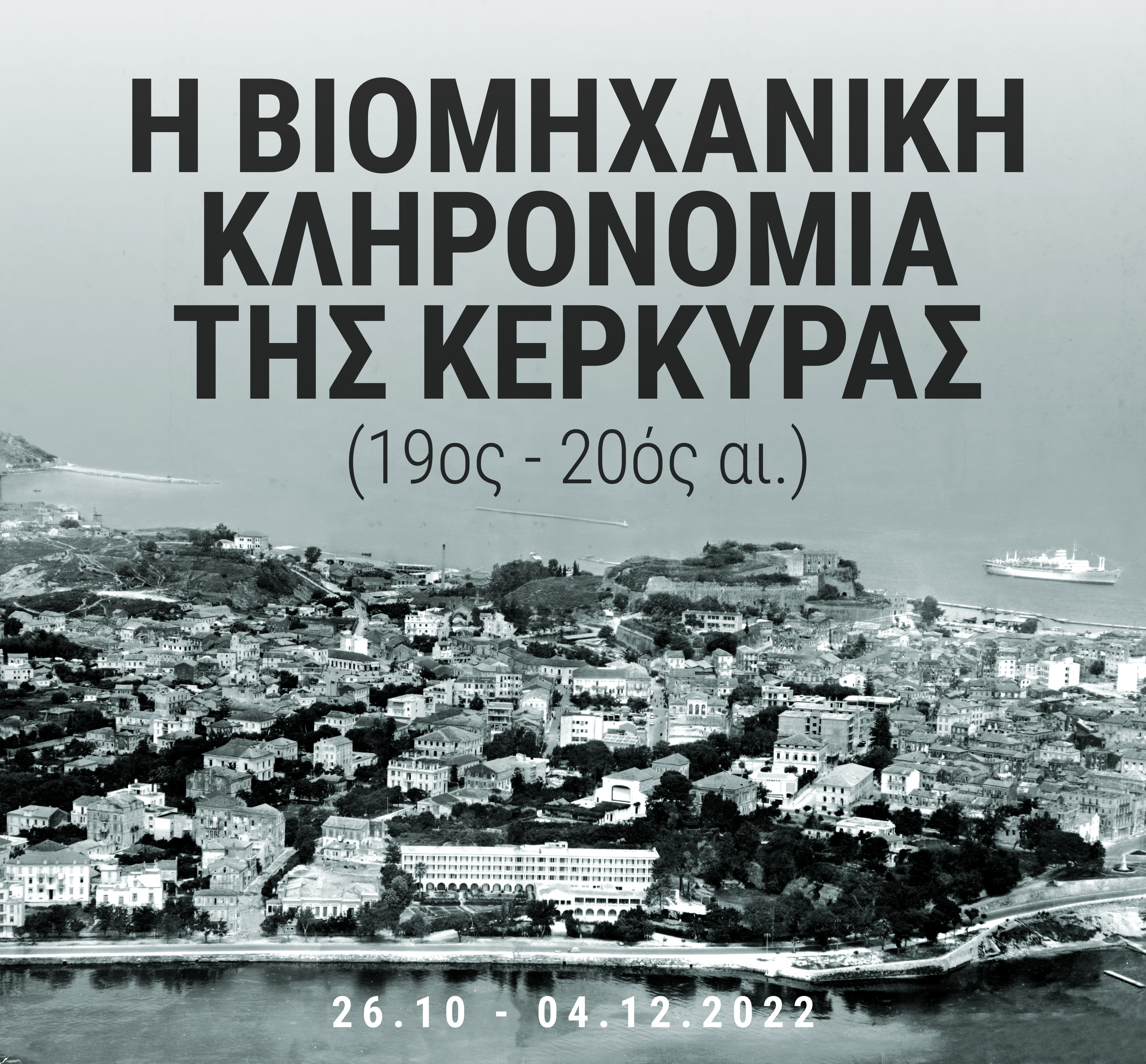 Αφίσα «Η βιομηχανική κληρονομιά της Κέρκυρας» 