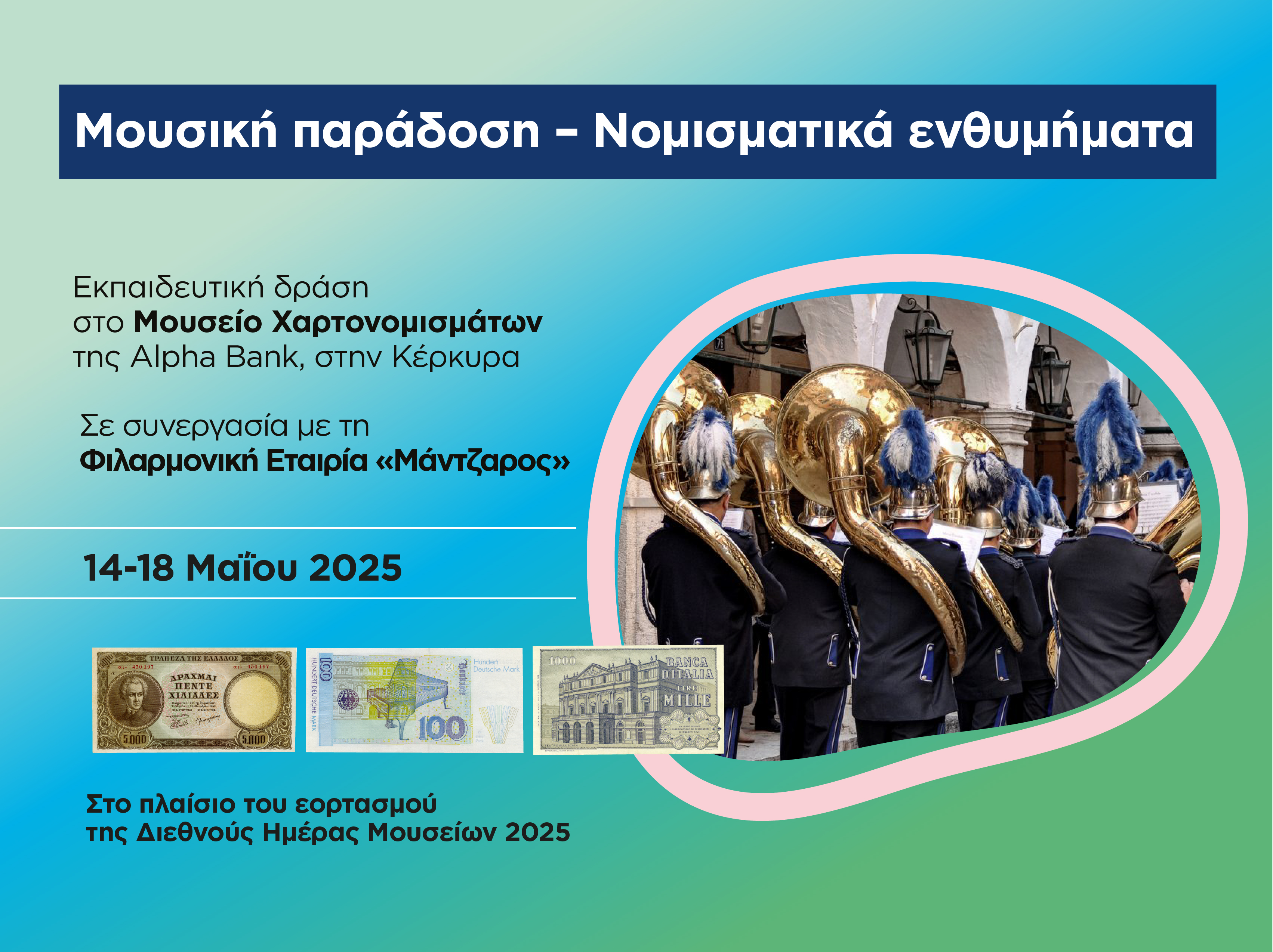 Μουσική παράδοση – Νομισματικά ενθυμήματα Μουσική παράδοση – Νομισματικά ενθυμήματα