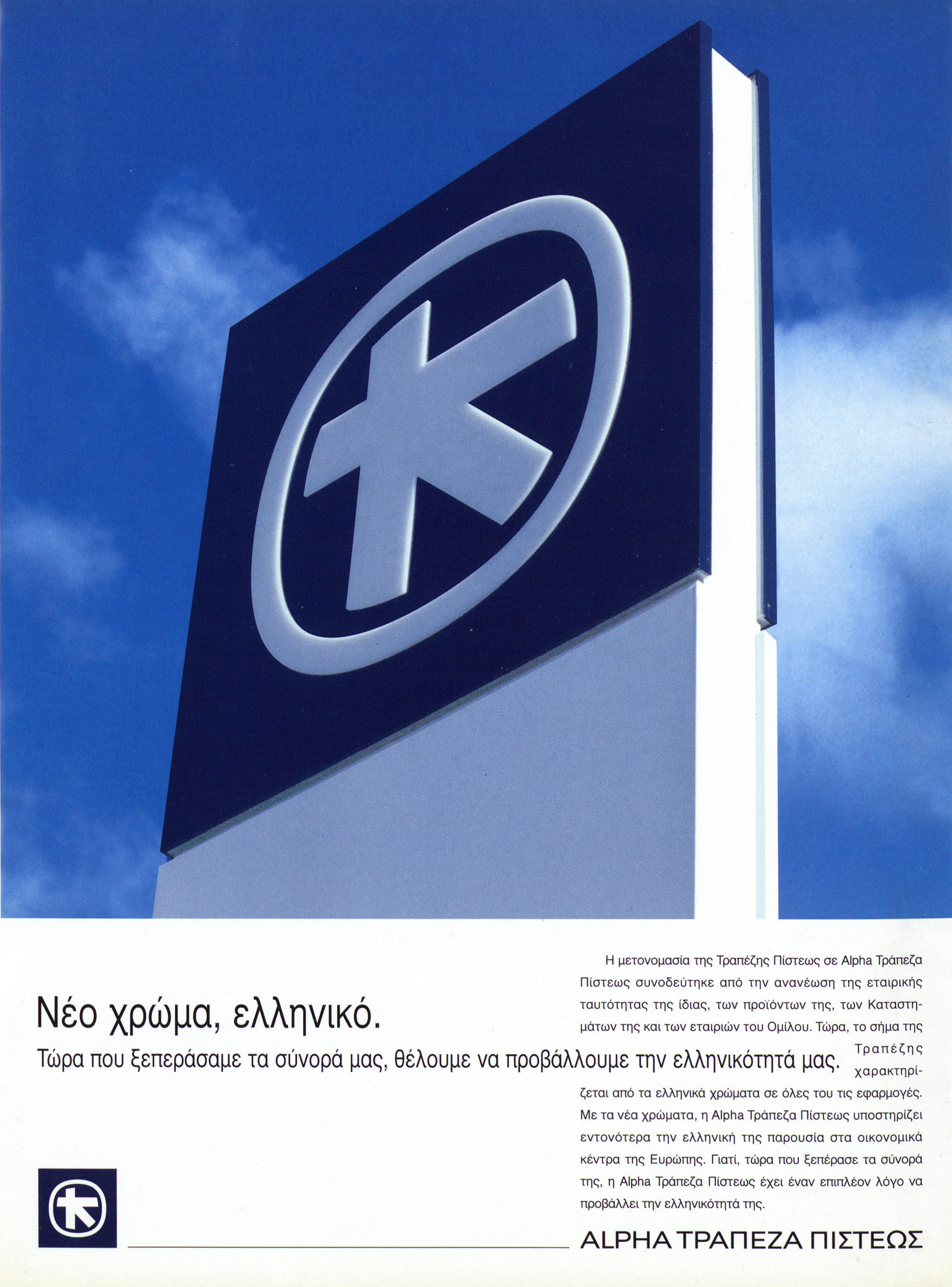 Full-page print media ad with photo of the new Alpha Credit Bank logo, short text, bank logo and name.  Print media ad of Alpha Credit Bank’s new logo