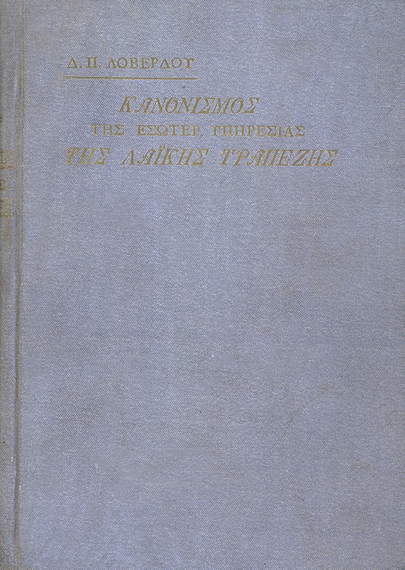 Front cover of Popular Bank’s Internal Service Regulation. Top left: the author’s name with title below.  Popular Bank Internal Service Regulation, 1910