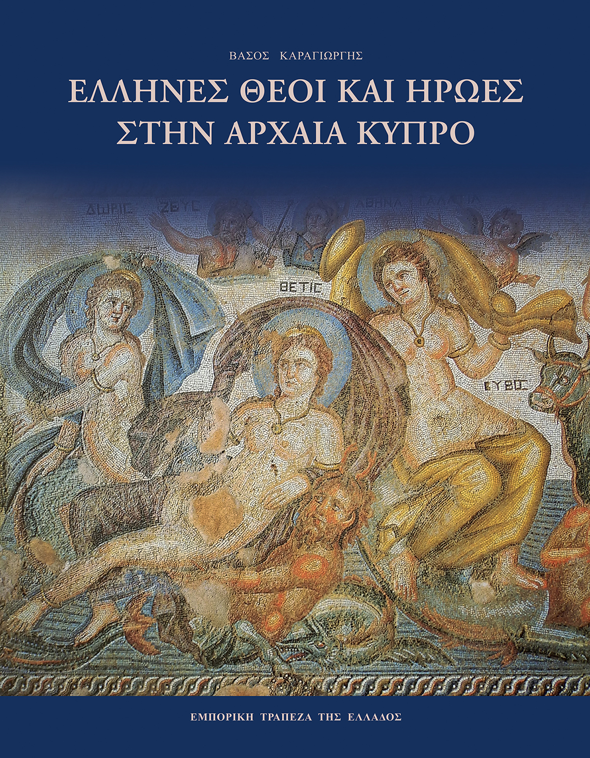 Το εξώφυλλο της έκδοσης «Έλληνες θεοί και ήρωες στην αρχαία Κύπρο» Προσφορά Έκδοσης Οκτωβρίου – 2022