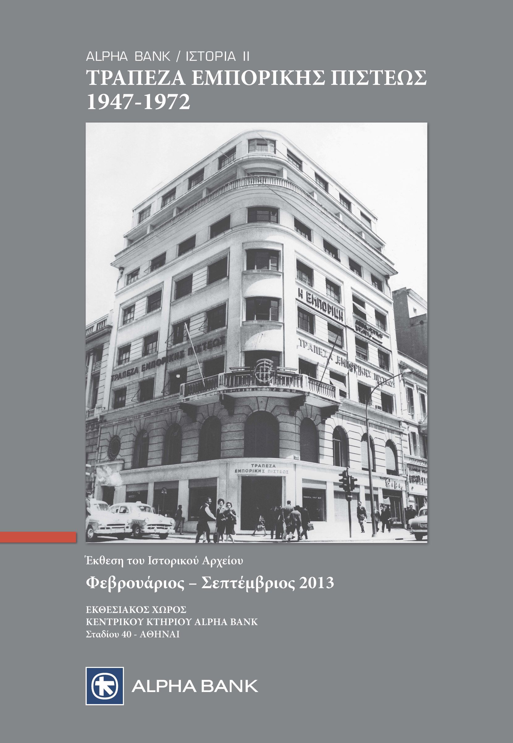 The poster of the exhibition, showing the bank headquarters.  Poster of the exhibition “Alpha Bank/History ΙΙ: Commercial Credit Bank, 1947-1972”