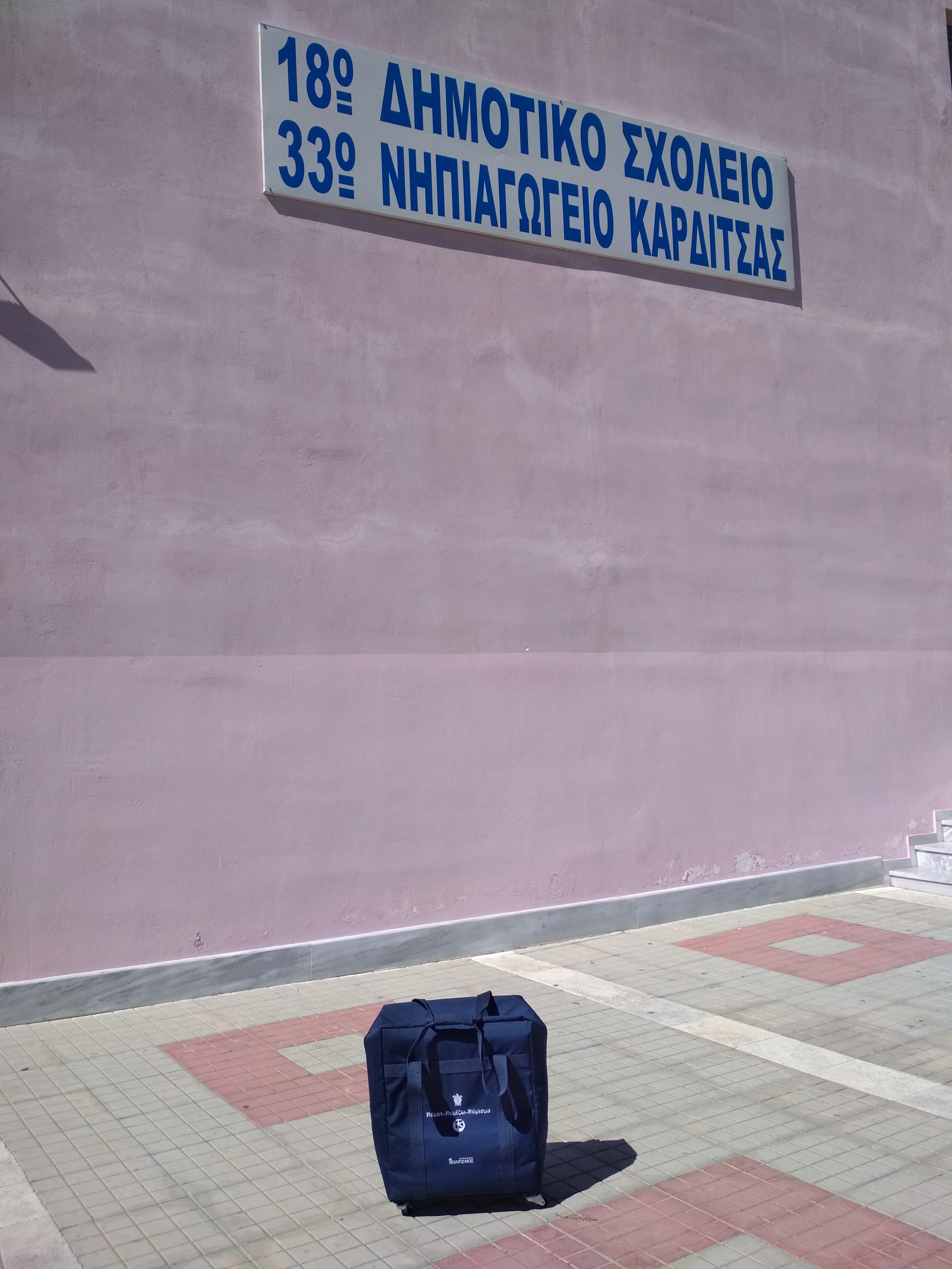 18ο Δημοτικό Καρδίτσας