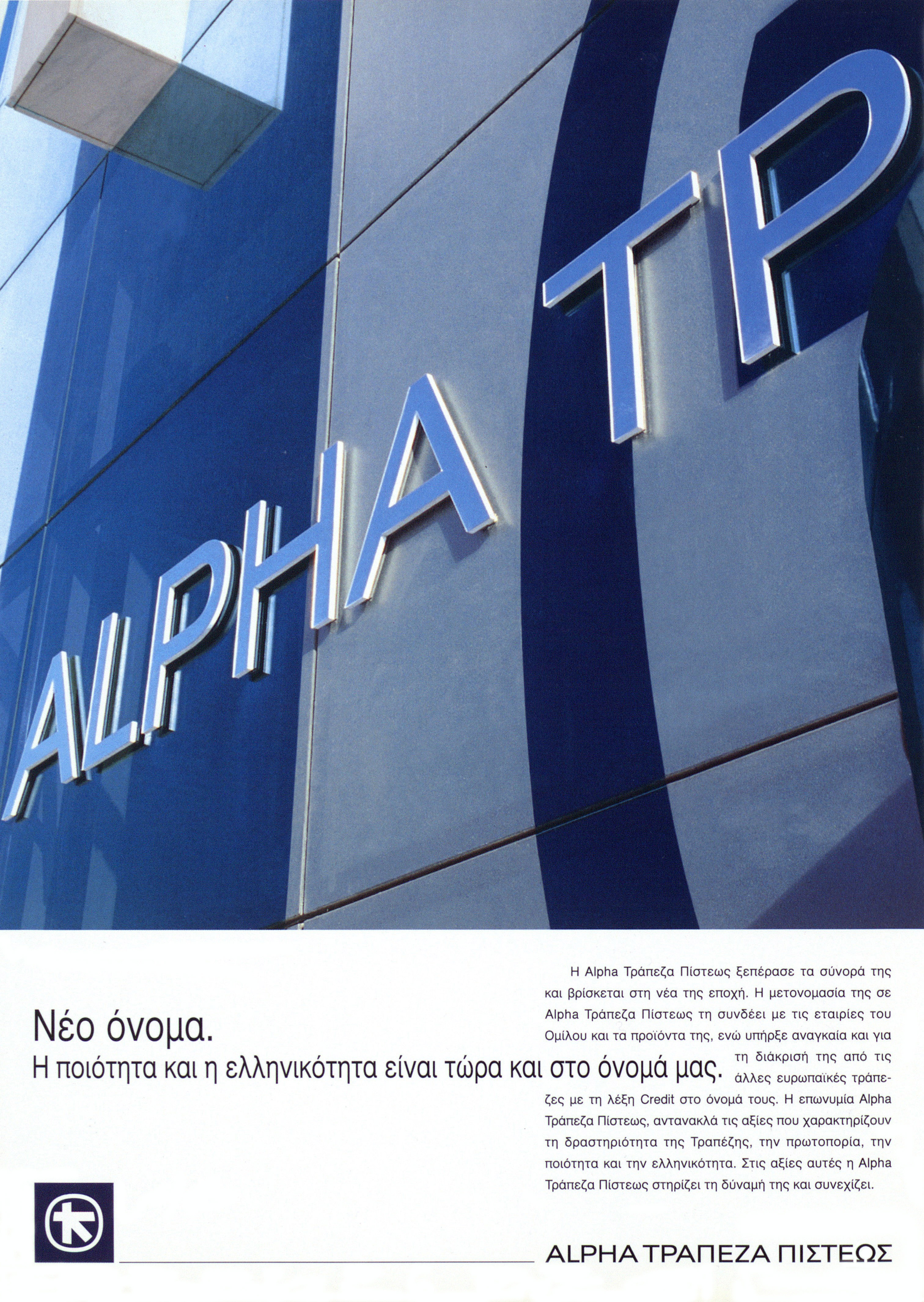 Full-page print media ad with photo of detail from a bank building and Alpha visible in the name.  Print media ad on Alpha Credit Bank’s new corporate identity