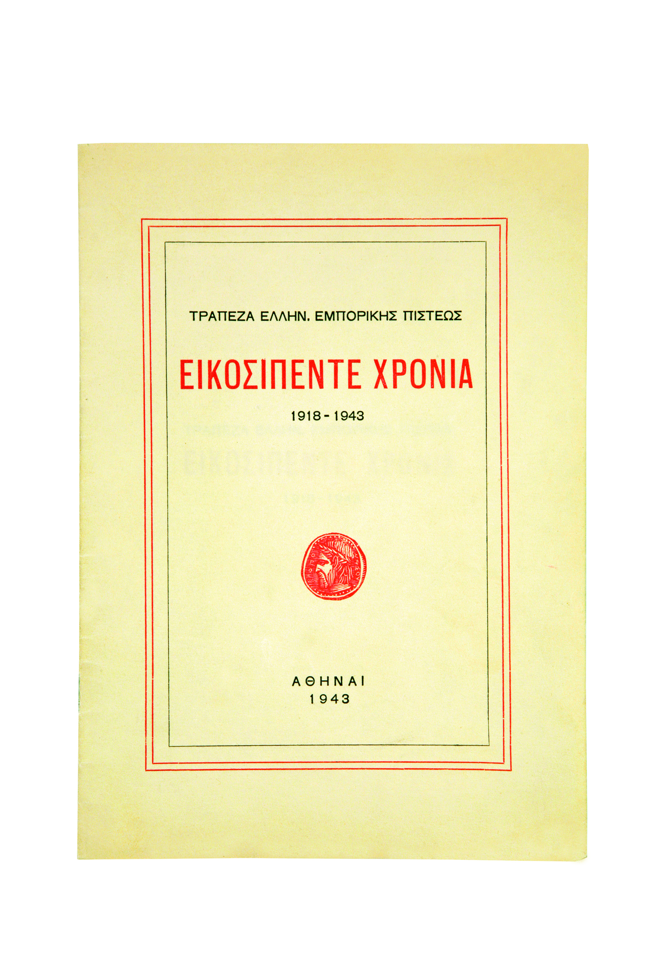Volume front cover with bank name and years of operation. Centre: wood engraving of coin. Bottom: ATHENS 1943.  Front cover of volume for Banque de Crédit Commercial Hellénique, 1943