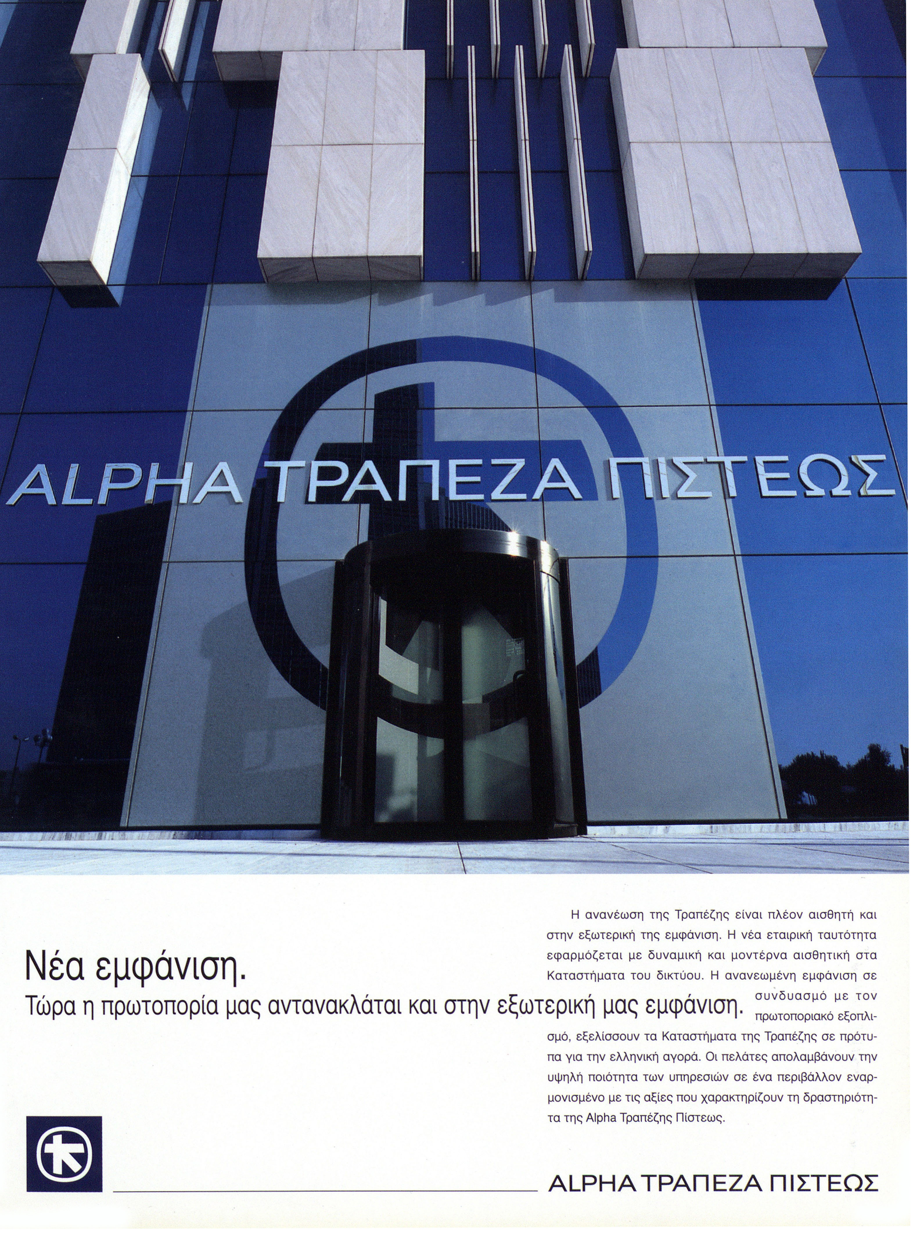 Full-page print media ad with photo of Alpha Credit Bank building façade, the bank name and short text. Print media ad of Alpha Credit Bank’s new name