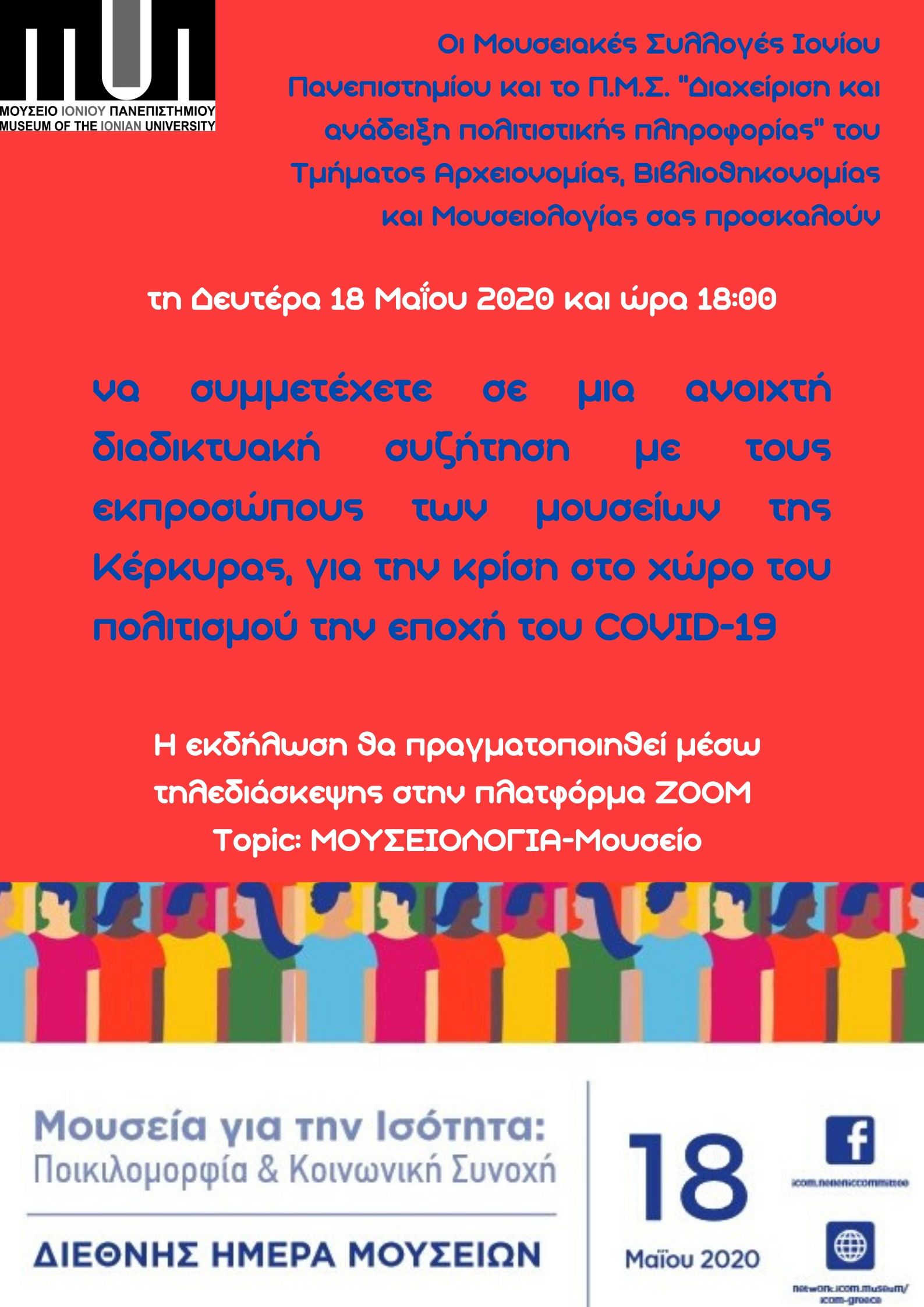 A poster from the exhibition A Discussion between Museums in Corfu: The Pandemic Crisis in the Cultural Sector