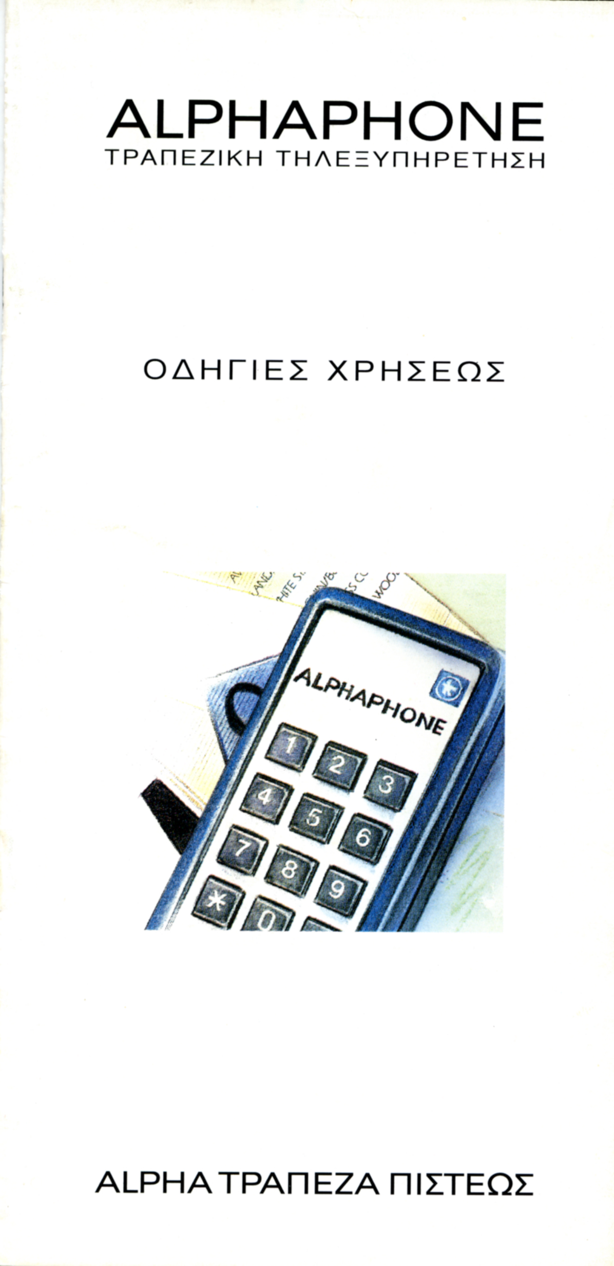 Front cover of the Instruction Manual for the Alphaphone phone banking service, with telephone drawing.  Front cover of the Alphaphone service Instruction Manual