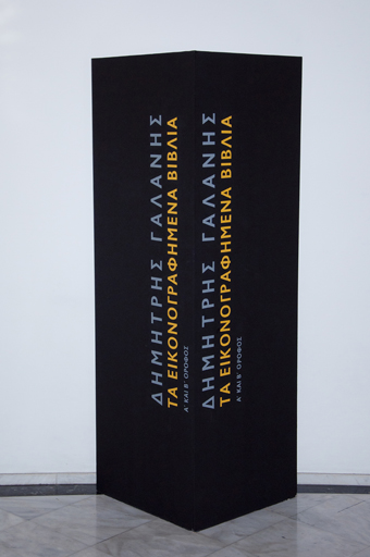 The poster of the exhibition “Dimitris Galanis. The Illustrated Books” 