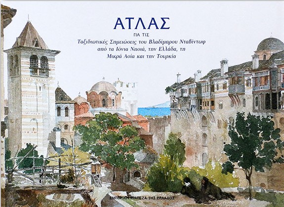 Η έκδοση Ταξιδιωτικές σημειώσεις από τα Ιόνια νησιά, την Ελλάδα, τη Μικρά Ασία και την Τουρκία στα 1835. Τόμος Β΄ Προσφορά Έκδοσης Απριλίου – 2025