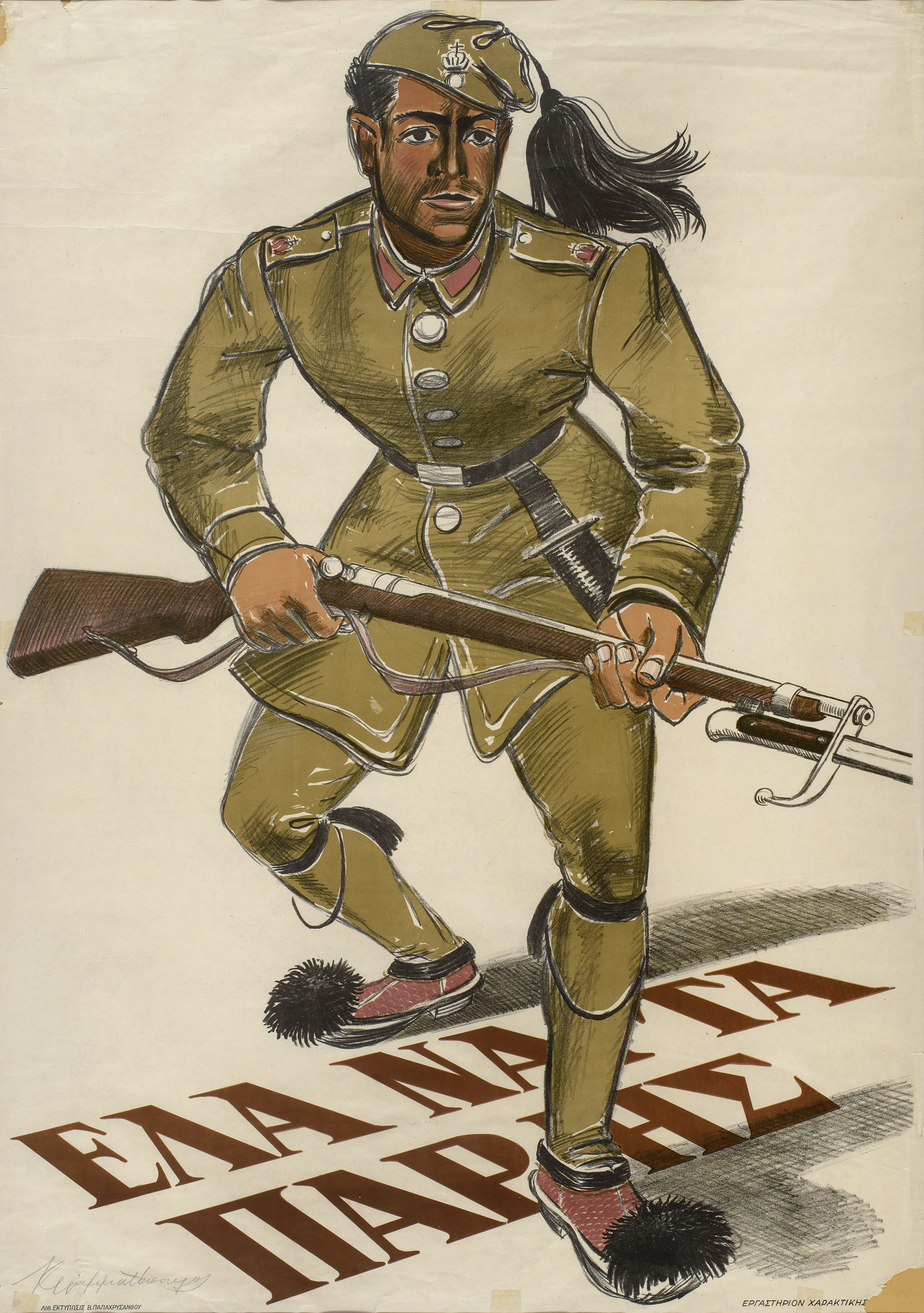 Στρατιώτης με όπλο, τσαρούχια και μπερέ σε στάση επίθεσης. Στα πόδια του η φράση: «Έλα να τα πάρεις». Έλα να τα πάρης του Κώστα Γραμματόπουλου
