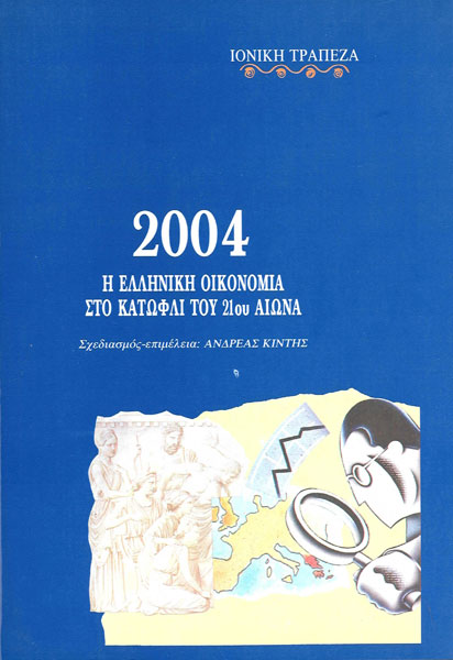 Το εξώφυλλο της έκδοσης 2004. Η Ελληνική Οικονομία με τίτλο, πληροφορίες σκίτσο με ελληνικά αγάλματα και μεγεθυντικό φακό πάνω από την Ευρώπη.