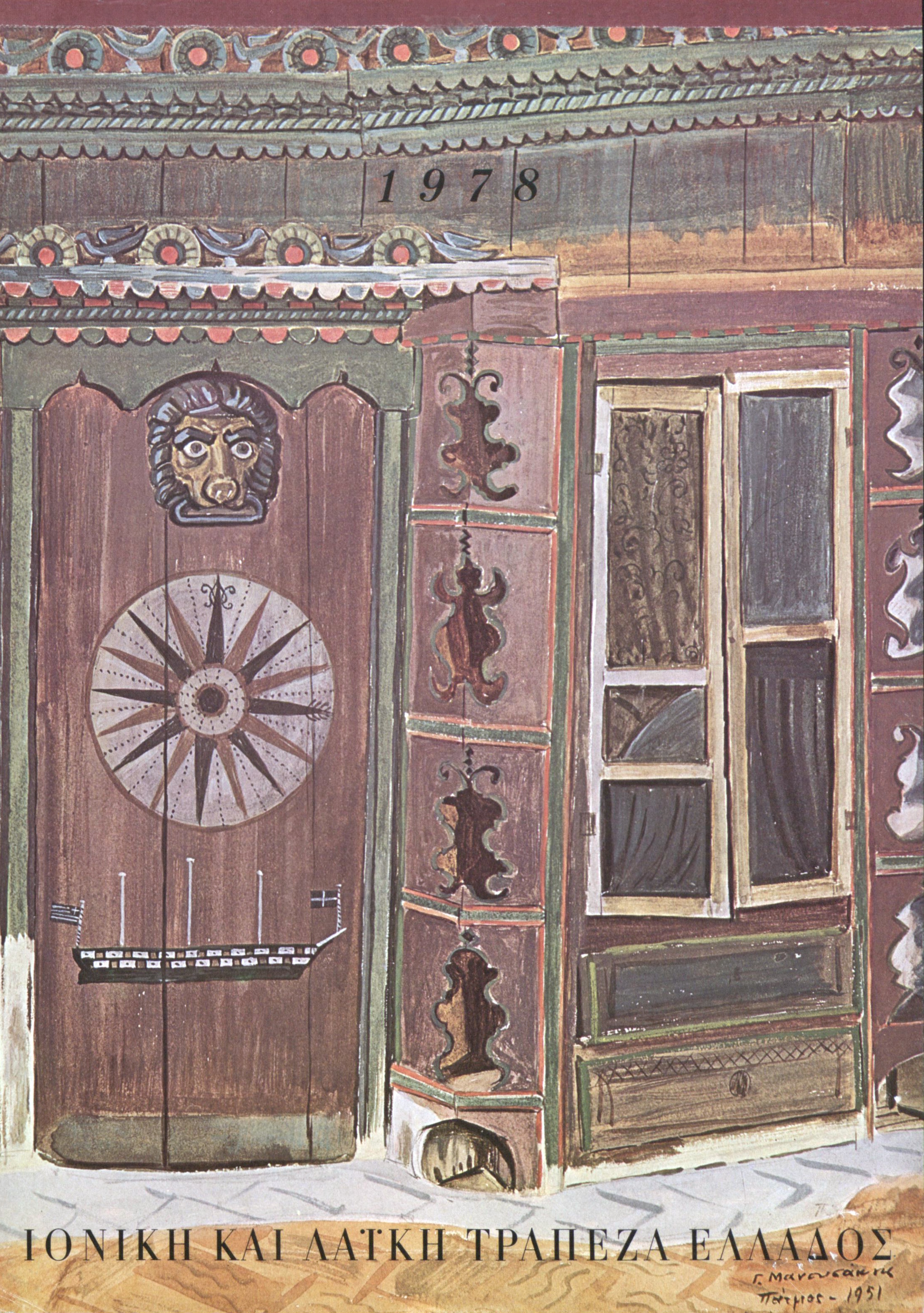 Εξώφυλλο ημερολογίου Ιονικής και Λαϊκής Τράπεζας 1978. Διακρίνεται ξυλογραφία του καλλιτέχνη Κ. Μανουσάκη (Πάτμος, 1951).  Εξώφυλλο ημερολογίου Ιονικής και Λαϊκής Τράπεζας, 1978