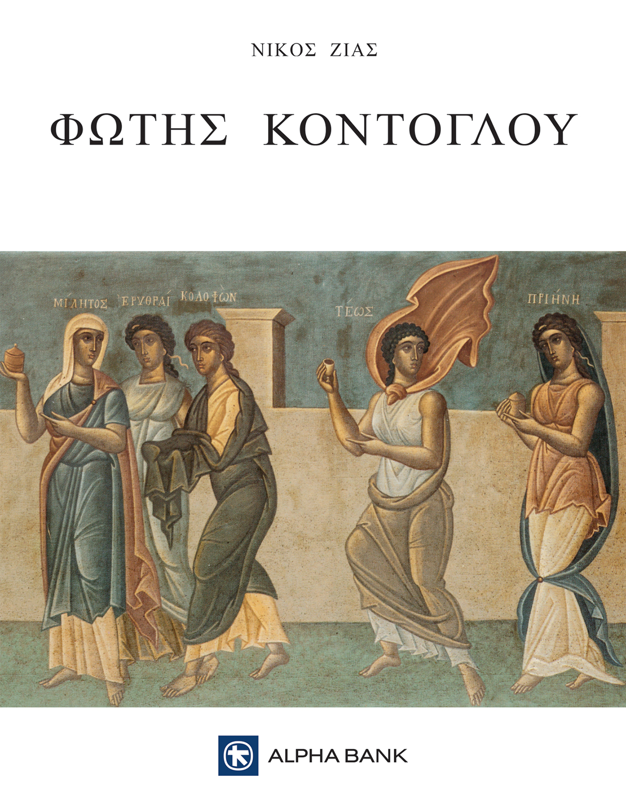 Εξώφυλλο της έκδοσης με τίτλο και φωτογραφία από βυζαντινή τοιχογραφία. Προσφορά Έκδοσης Μαΐου – 2022