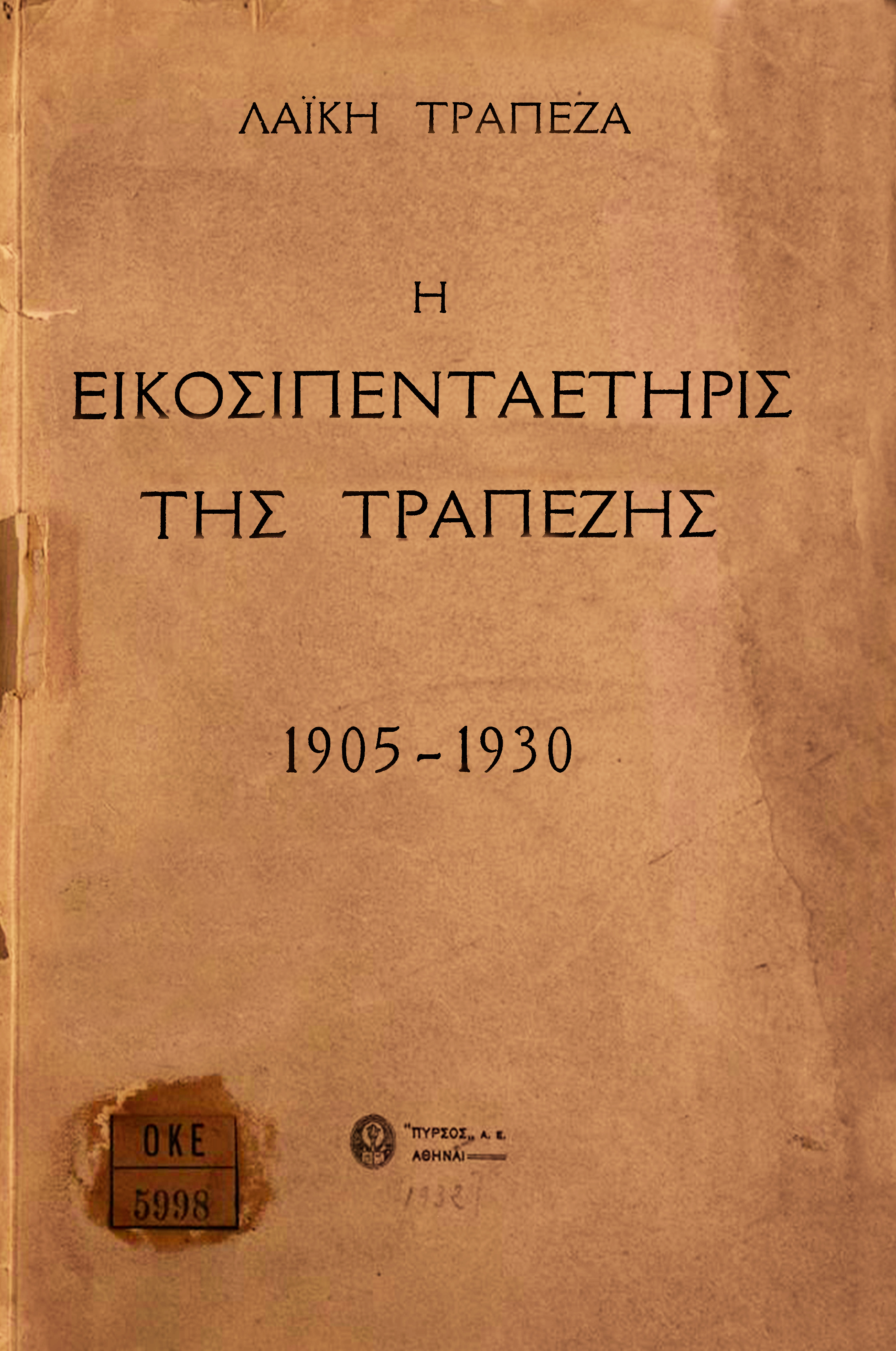 Front cover of volume for Popular Bank’s 25th anniversary, 1931, with bank name, volume title and dates.  Front cover of volume for Popular Bank’s 25th anniversary, 1931