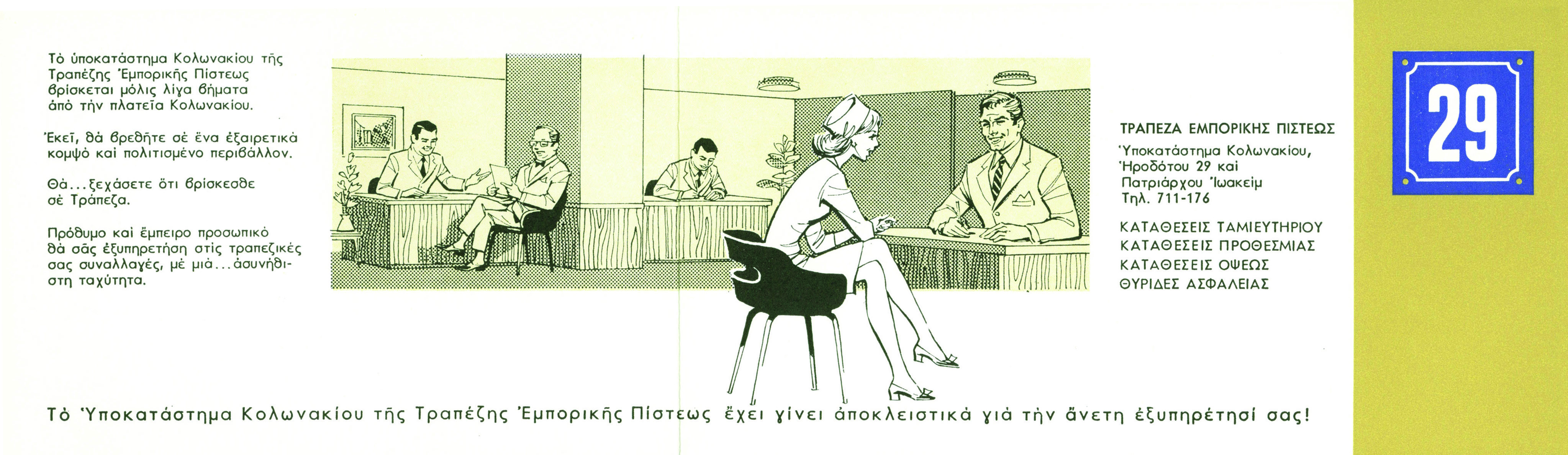 2-page ad for a bank branch with sketch and text. The sketch depicts customer service at the branch. Ad for the Kolonaki Branch of Commercial Credit Bank