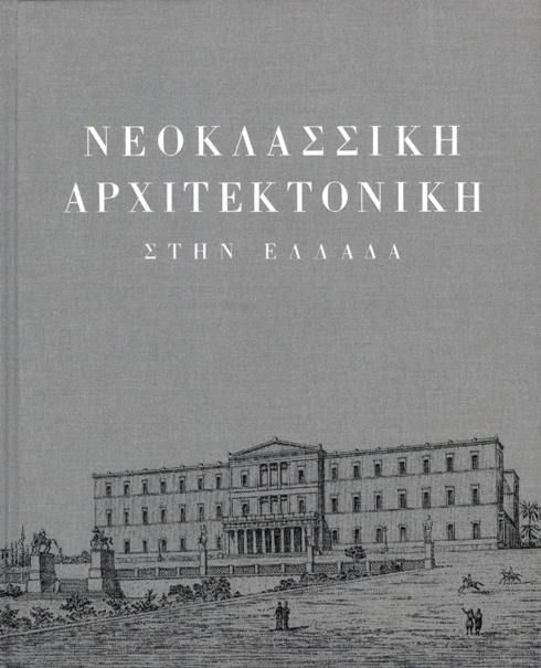 Ελληνικό εξώφυλλο της έκδοσης Νεοκλασσική αρχιτεκτονική στην Ελλάδα.