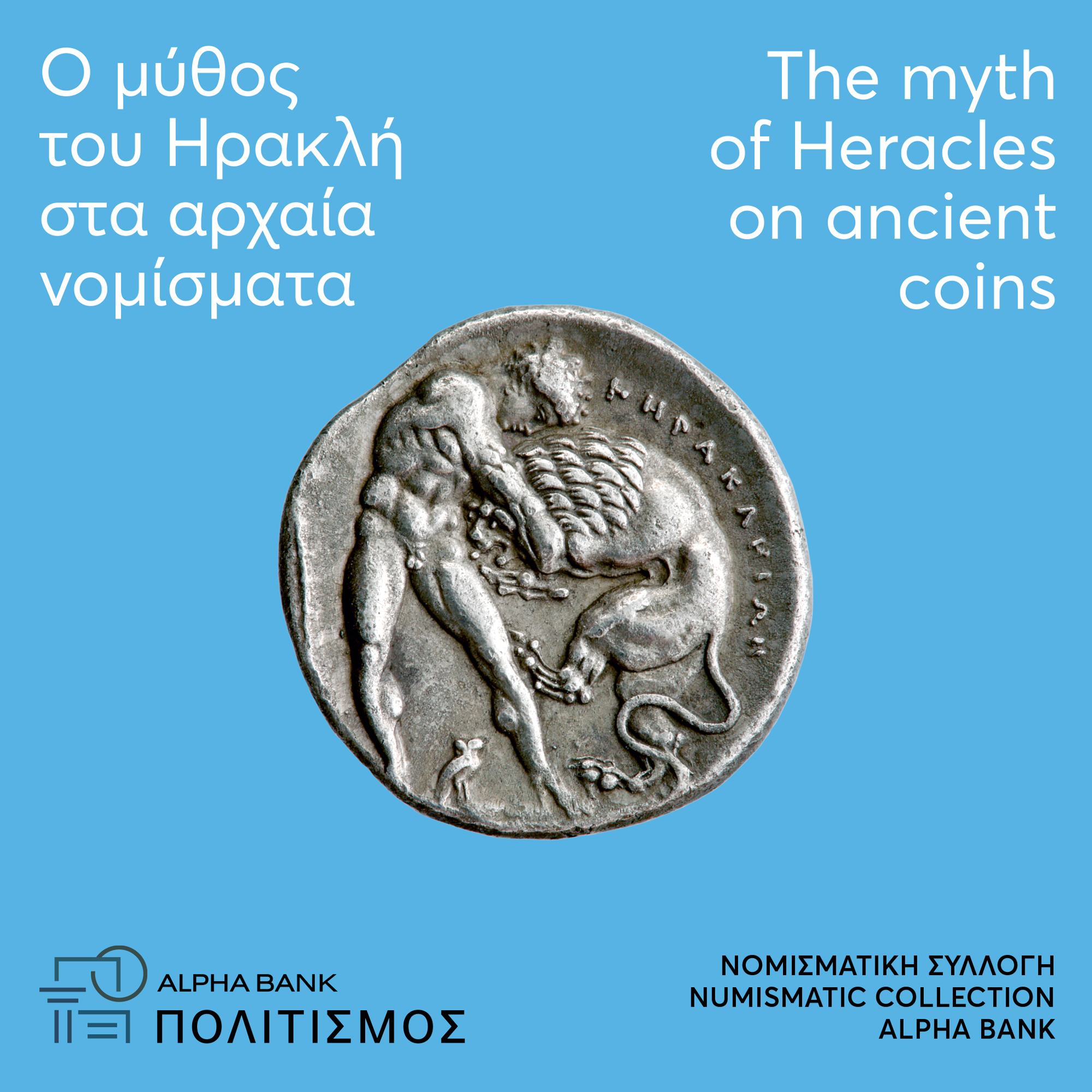 Η Νομισματική Συλλογή στο Athens Archaeology Festival Η Νομισματική Συλλογή στο Athens Archaeology Festival