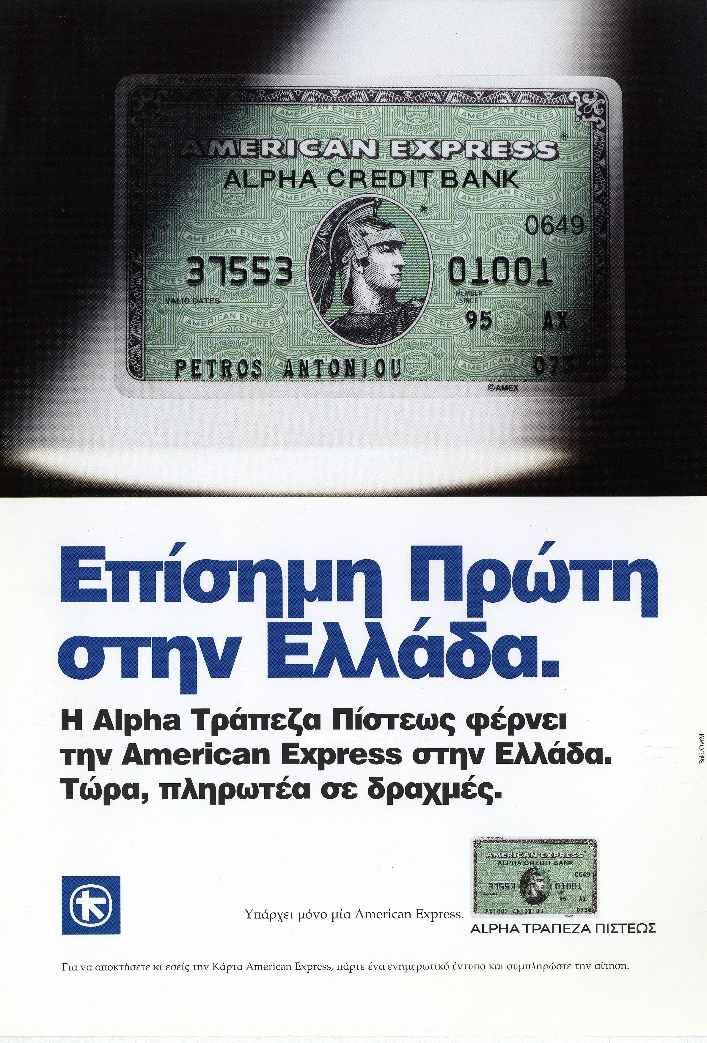 Ad for the launch of American Express in Greece, with photo of the card and short text.  Alpha Credit Bank ad for American Express